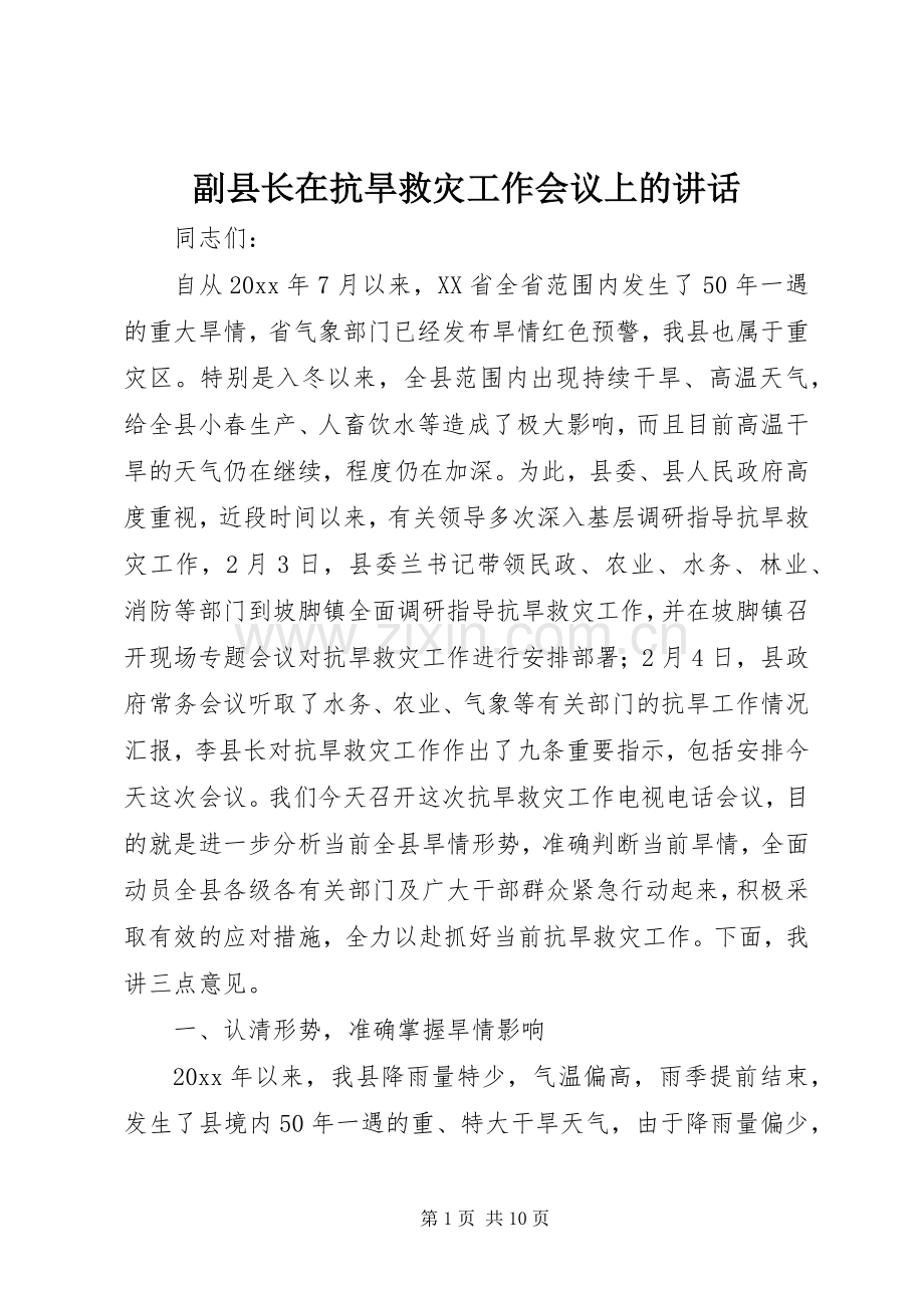 副县长在抗旱救灾工作会议上的讲话.docx_第1页