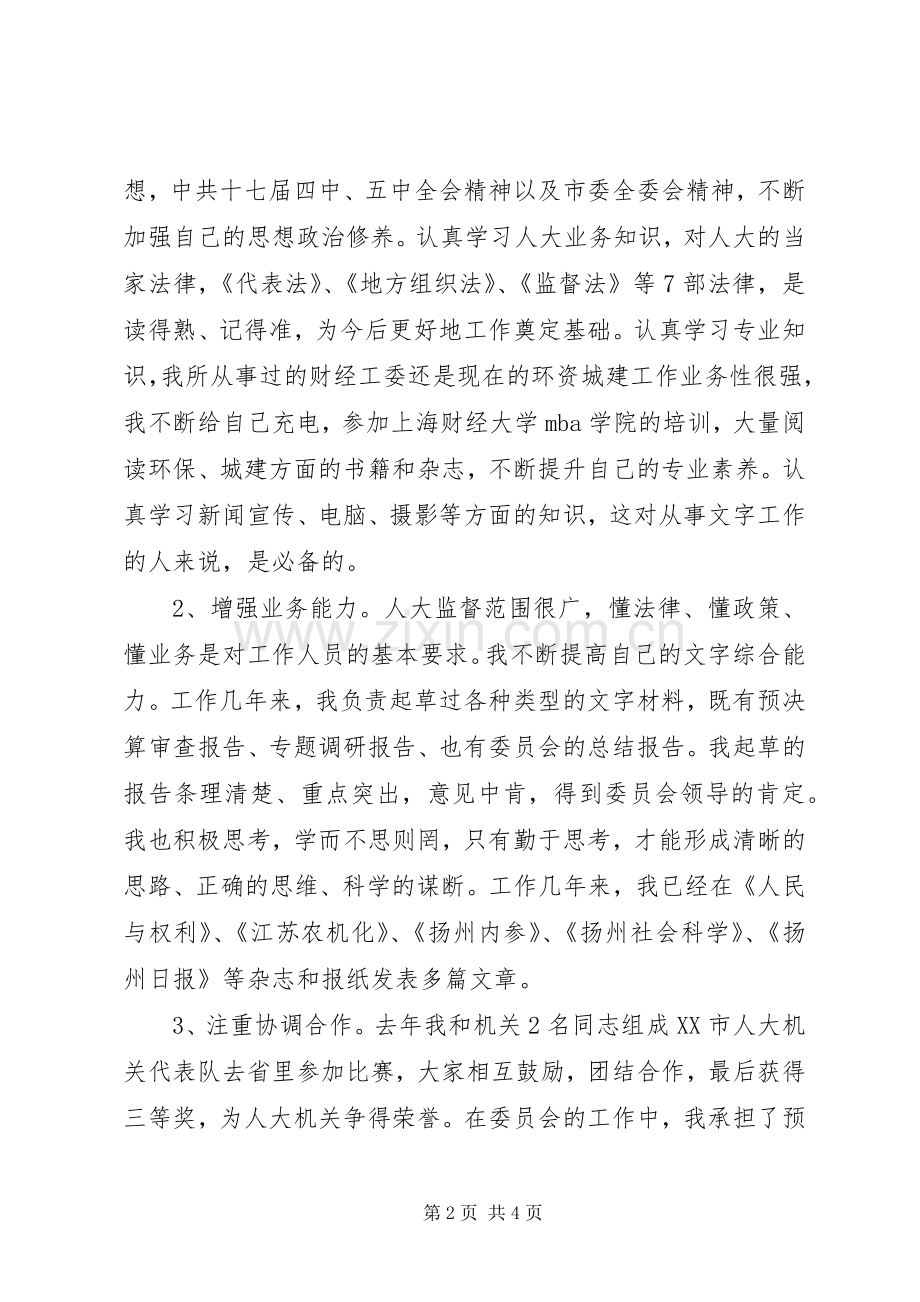 机关部门科级干部竞争上岗演讲稿.docx_第2页