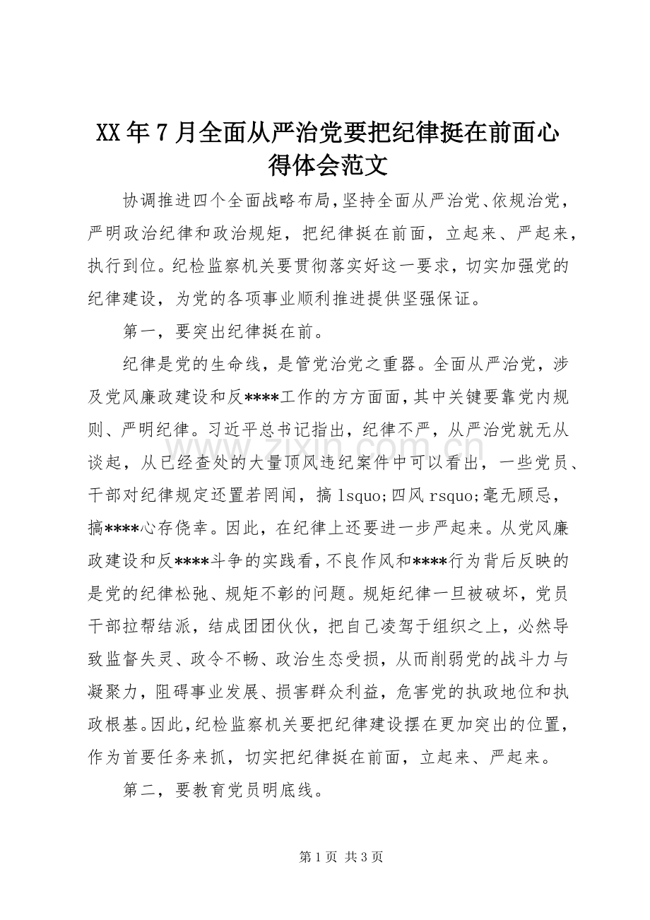 XX年7月全面从严治党要把纪律挺在前面心得体会范文.docx_第1页