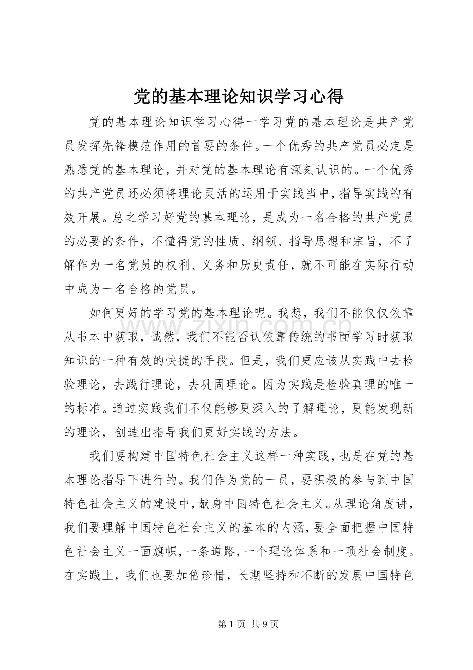 党的基本理论知识学习心得.docx_第1页