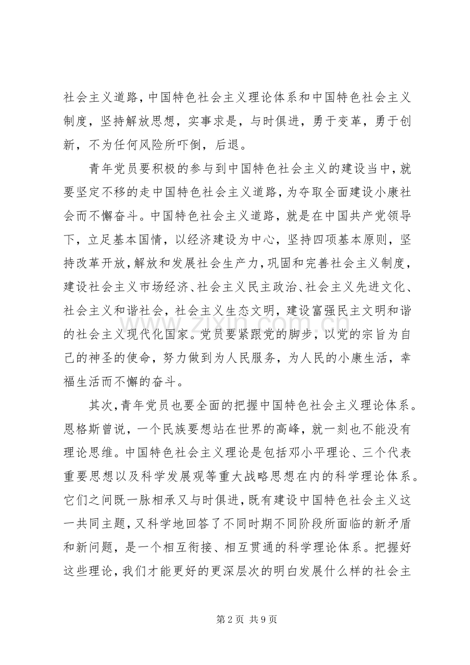 党的基本理论知识学习心得.docx_第2页