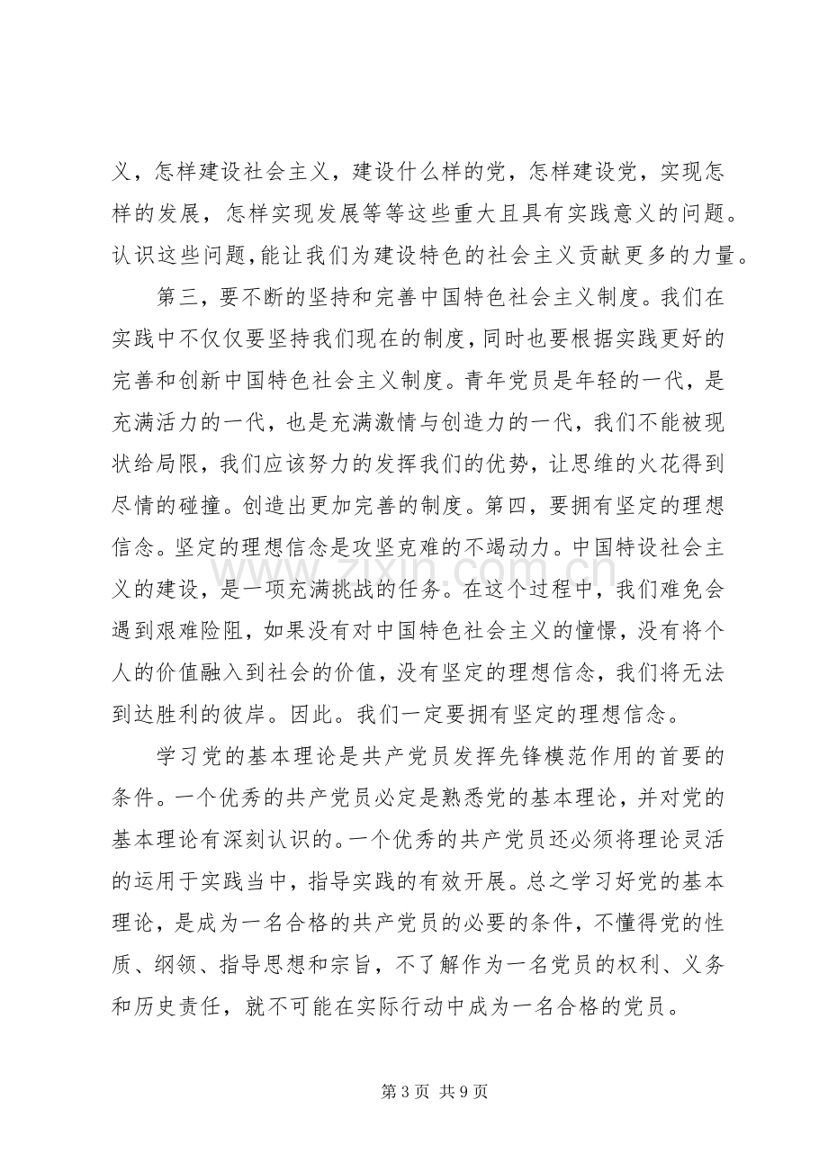 党的基本理论知识学习心得.docx_第3页