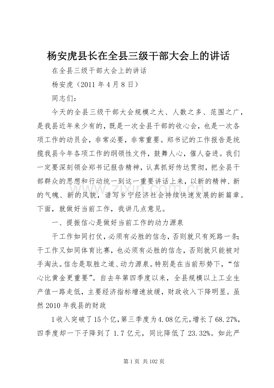 杨安虎县长在全县三级干部大会上的讲话.docx_第1页