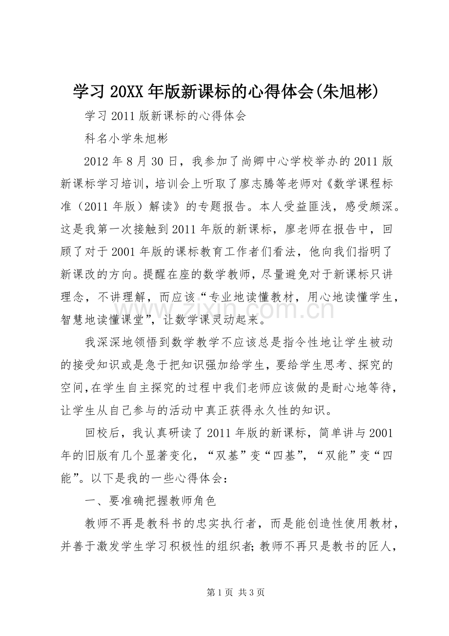 学习20XX年版新课标的心得体会(朱旭彬).docx_第1页