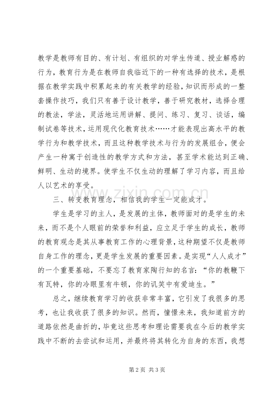 教师继续教育的学习心得体会.docx_第2页