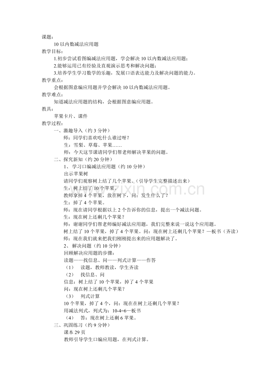 小学数学人教2011课标版一年级10以内数减法应用题.doc_第1页