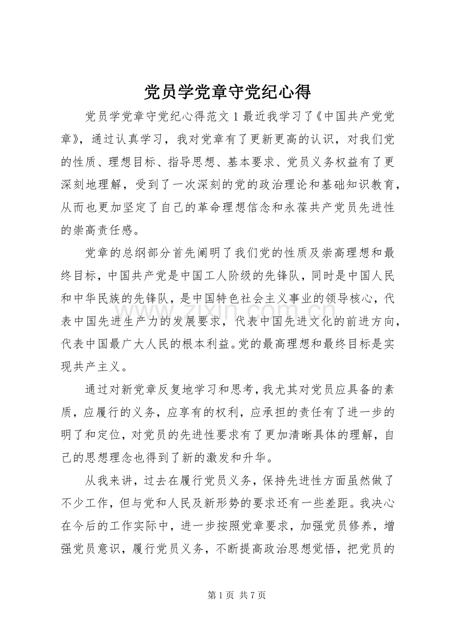 党员学党章守党纪心得.docx_第1页