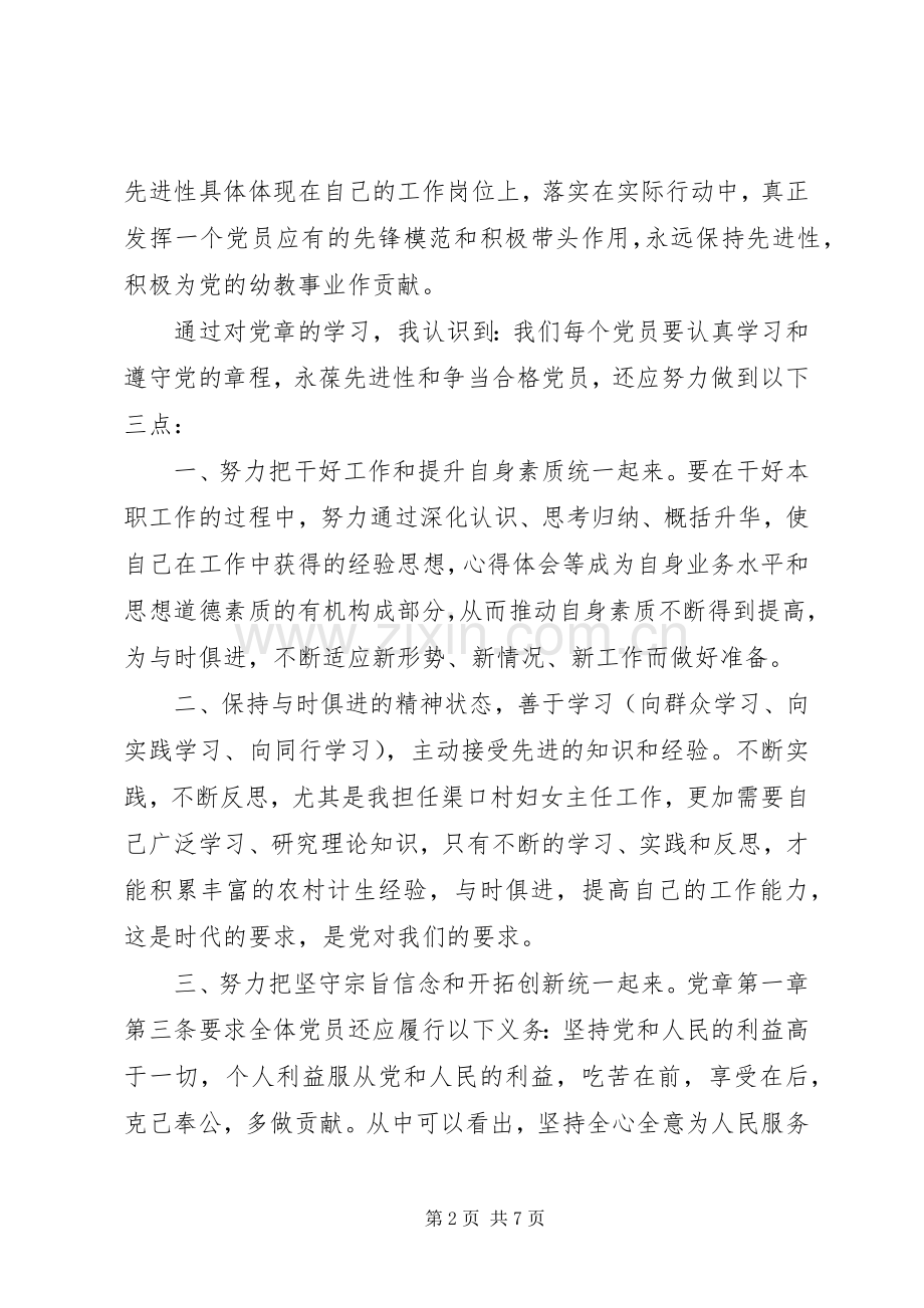 党员学党章守党纪心得.docx_第2页