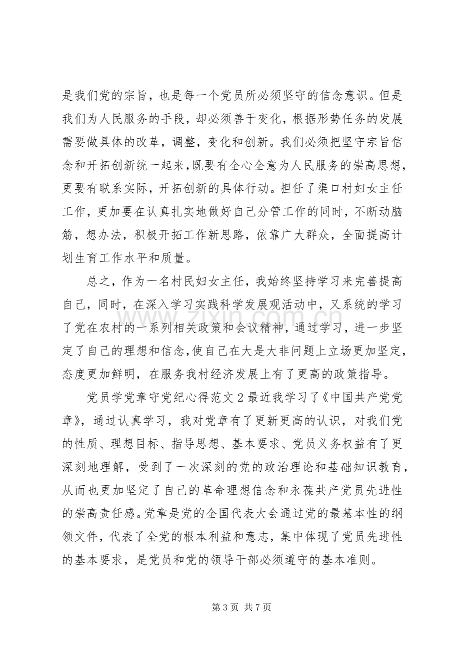 党员学党章守党纪心得.docx_第3页