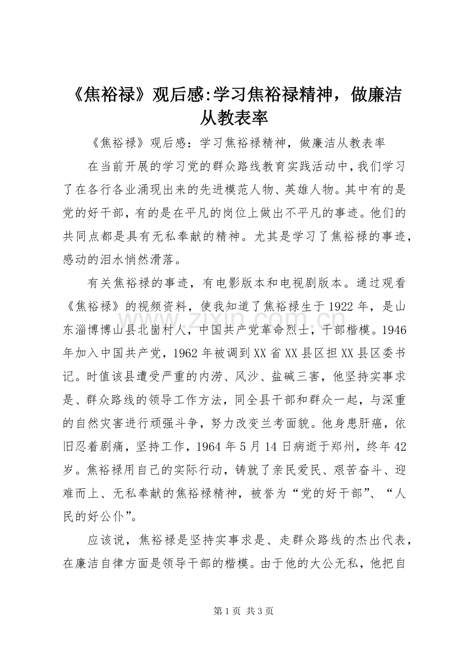 《焦裕禄》观后感-学习焦裕禄精神做廉洁从教表率.docx_第1页