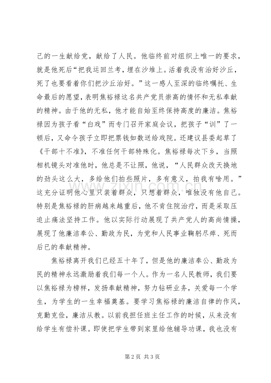 《焦裕禄》观后感-学习焦裕禄精神做廉洁从教表率.docx_第2页