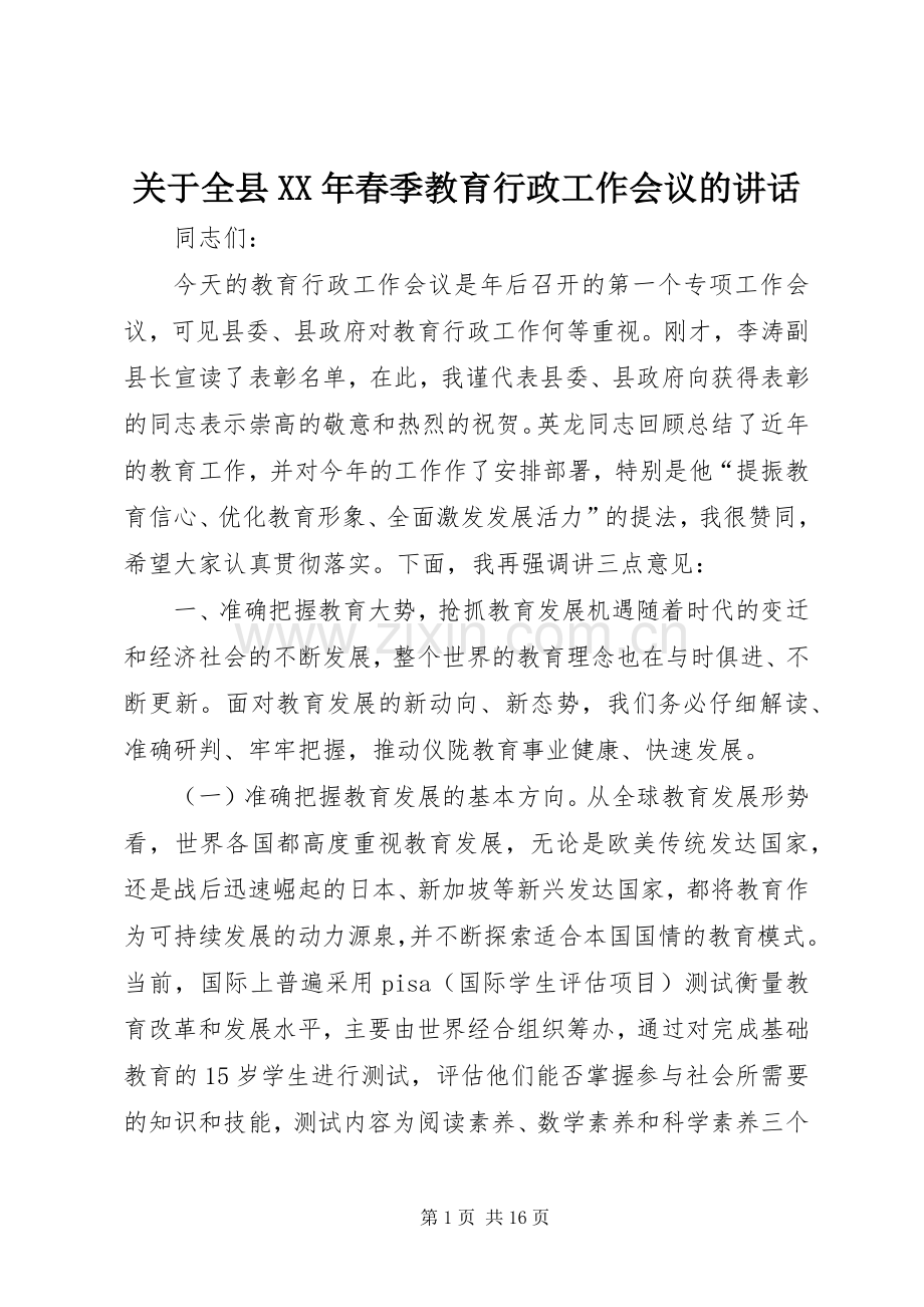 关于全县XX年春季教育行政工作会议的讲话.docx_第1页