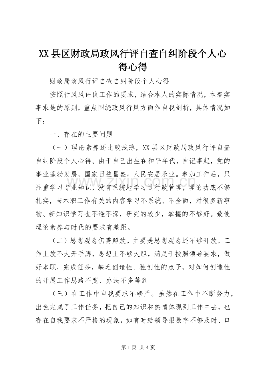 XX县区财政局政风行评自查自纠阶段个人心得心得.docx_第1页