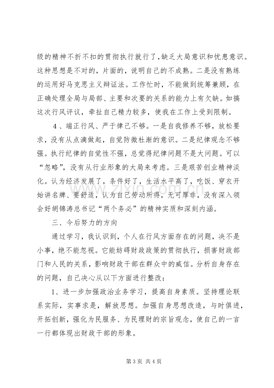 XX县区财政局政风行评自查自纠阶段个人心得心得.docx_第3页