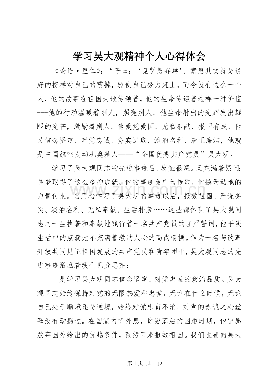 学习吴大观精神个人心得体会.docx_第1页