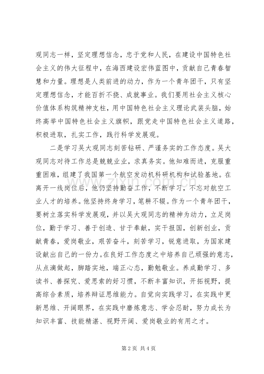 学习吴大观精神个人心得体会.docx_第2页