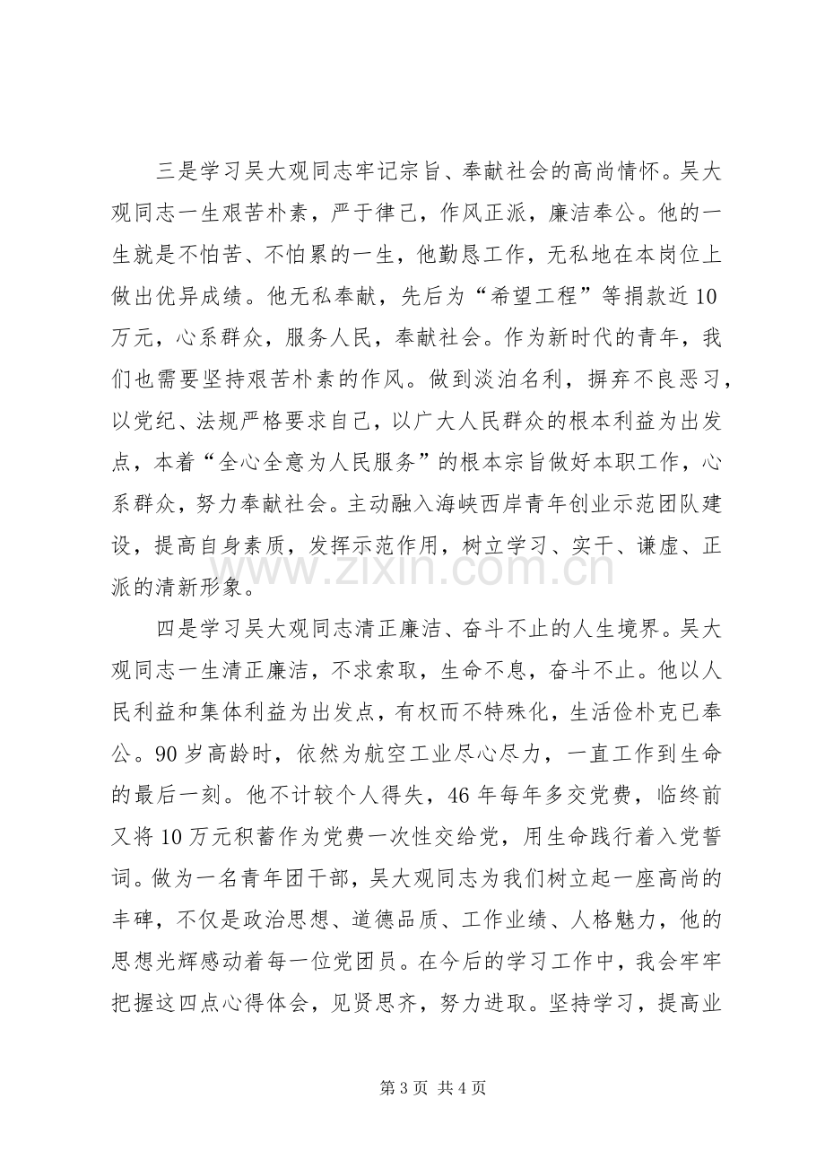 学习吴大观精神个人心得体会.docx_第3页