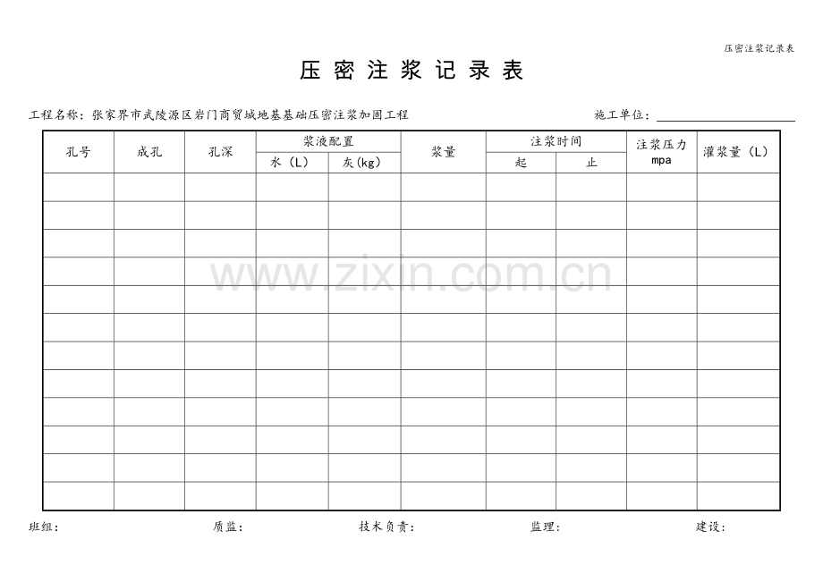 压密注浆记录表.doc_第1页