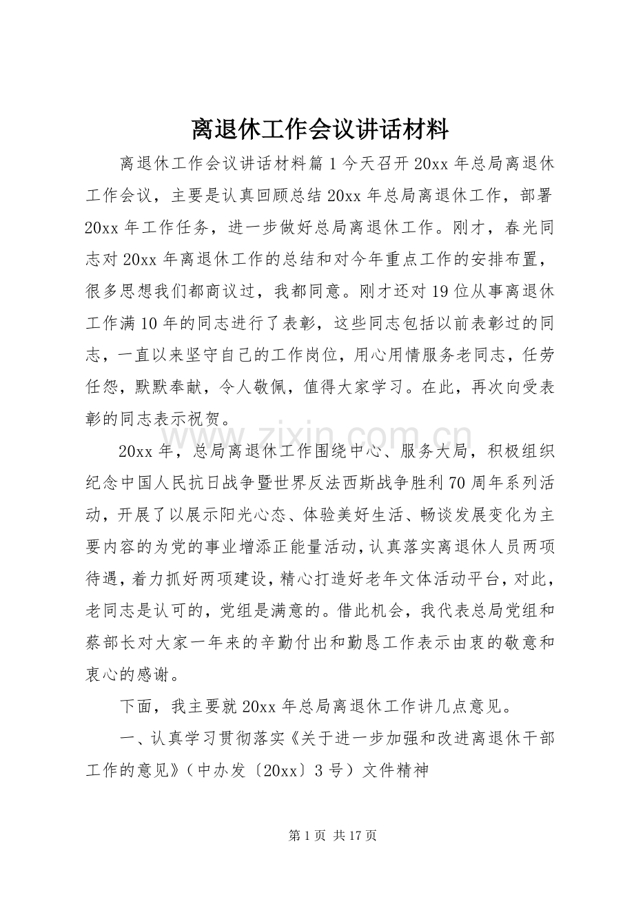 离退休工作会议讲话材料.docx_第1页