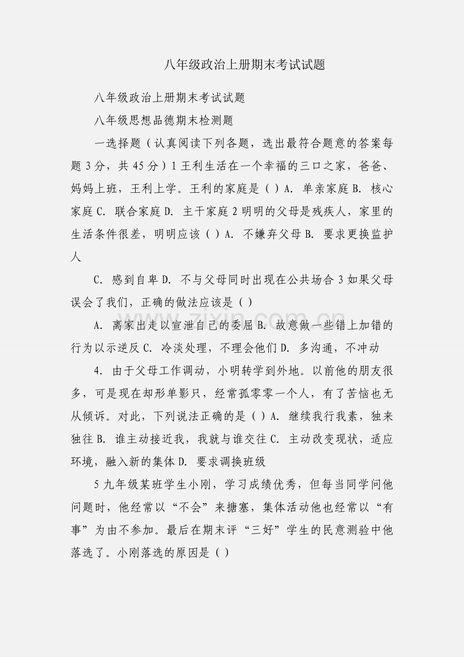 八年级政治上册期末考试试题.docx_第1页