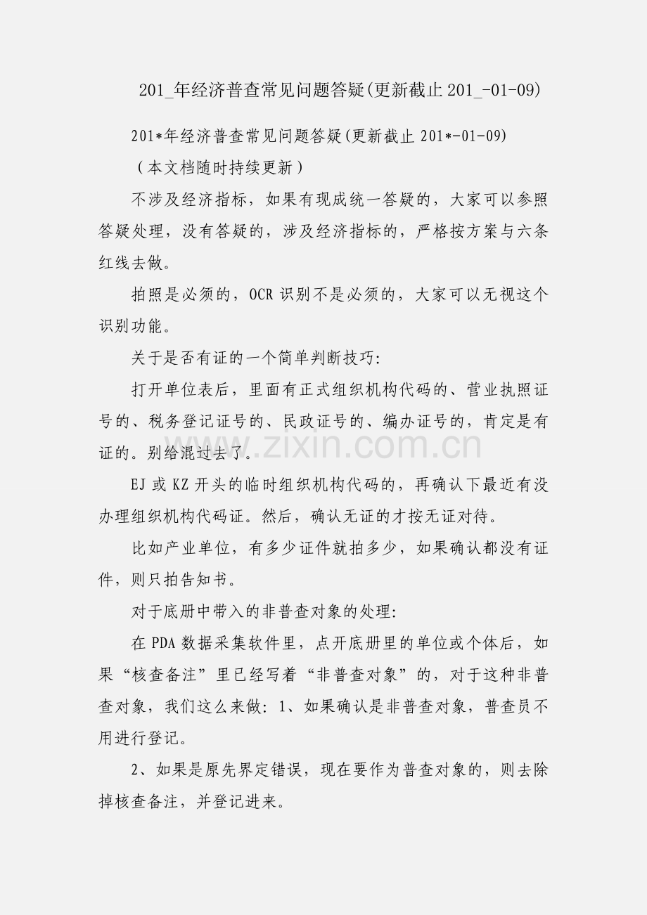 201_年经济普查常见问题答疑(更新截止201_-01-09).docx_第1页