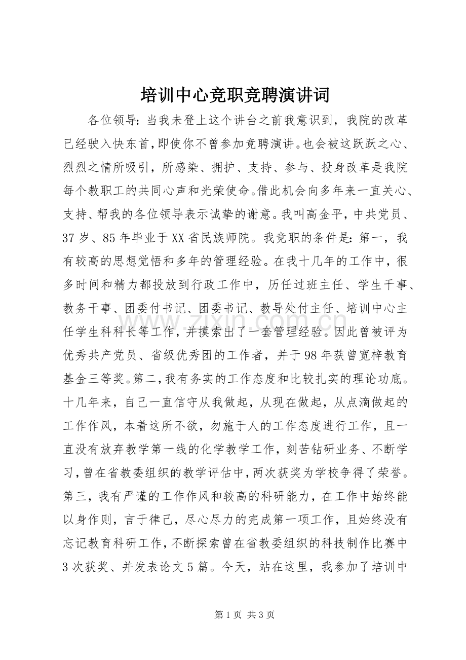 培训中心竞职竞聘演讲词.docx_第1页