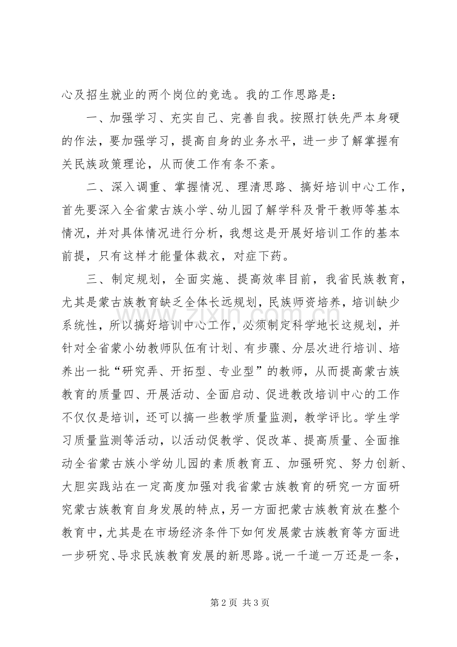 培训中心竞职竞聘演讲词.docx_第2页