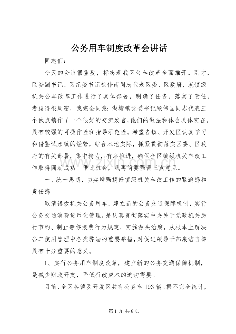 公务用车制度改革会讲话.docx_第1页