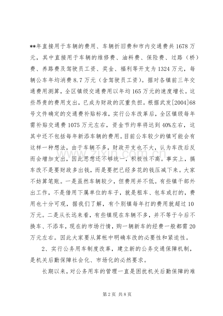 公务用车制度改革会讲话.docx_第2页