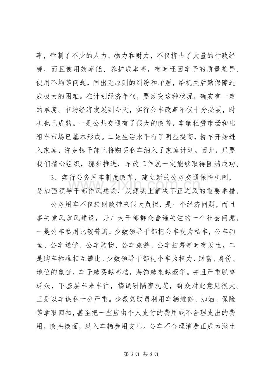 公务用车制度改革会讲话.docx_第3页