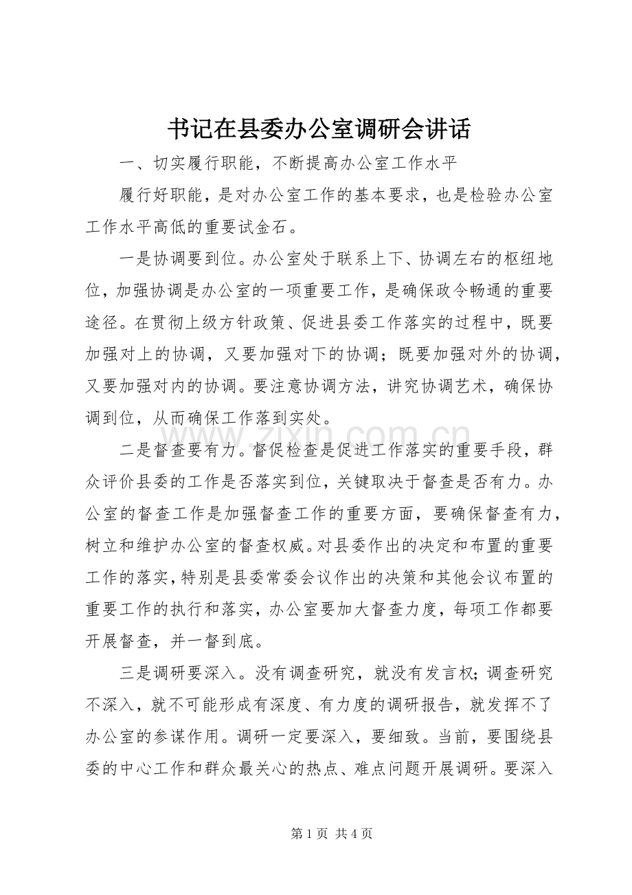 书记在县委办公室调研会讲话.docx_第1页