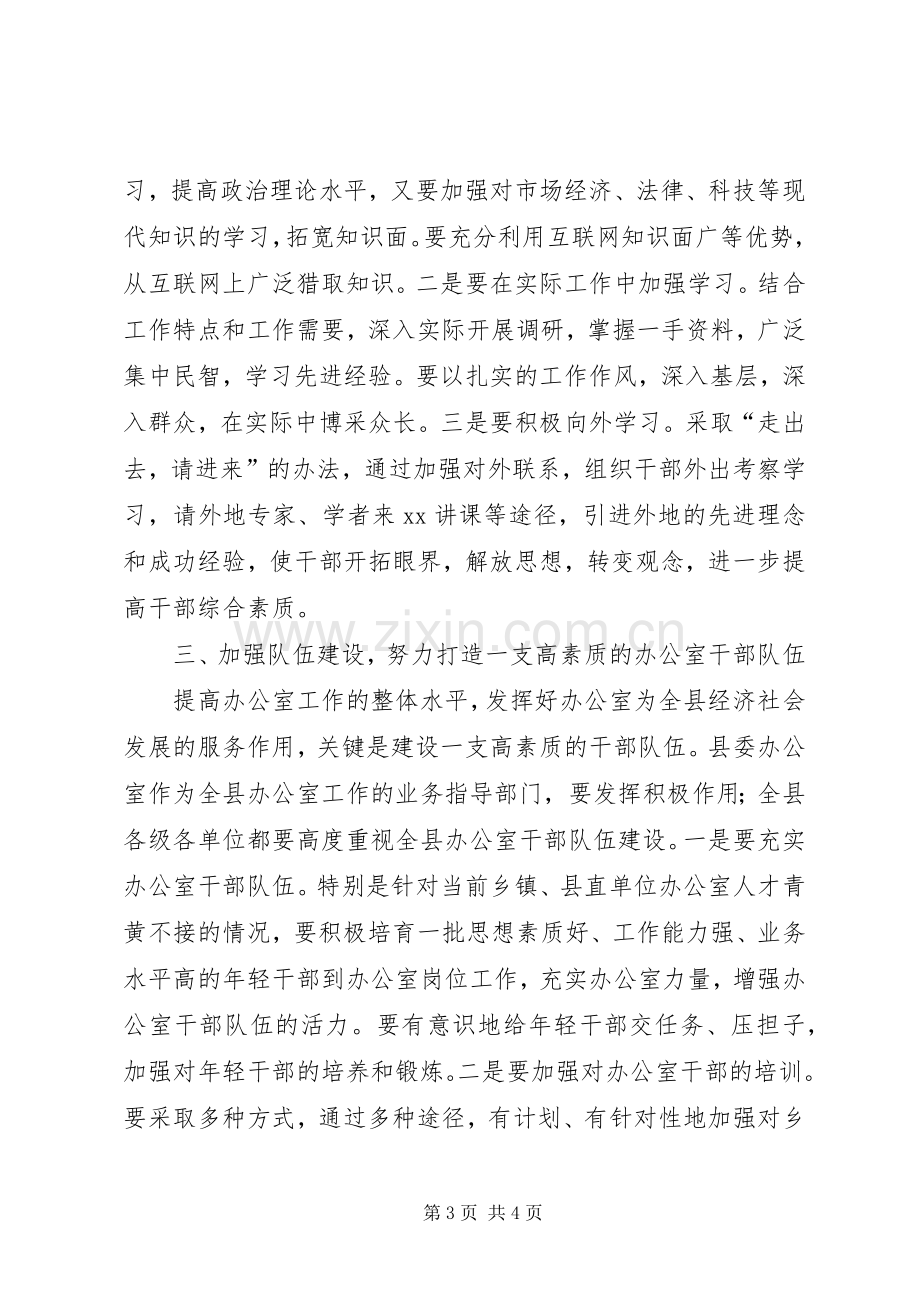 书记在县委办公室调研会讲话.docx_第3页