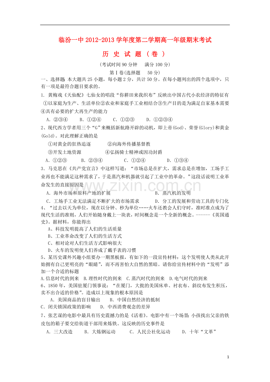 山西省临汾一中2012-2013学年高一历史下学期期末考试试题(无答案)新人教版.doc_第1页