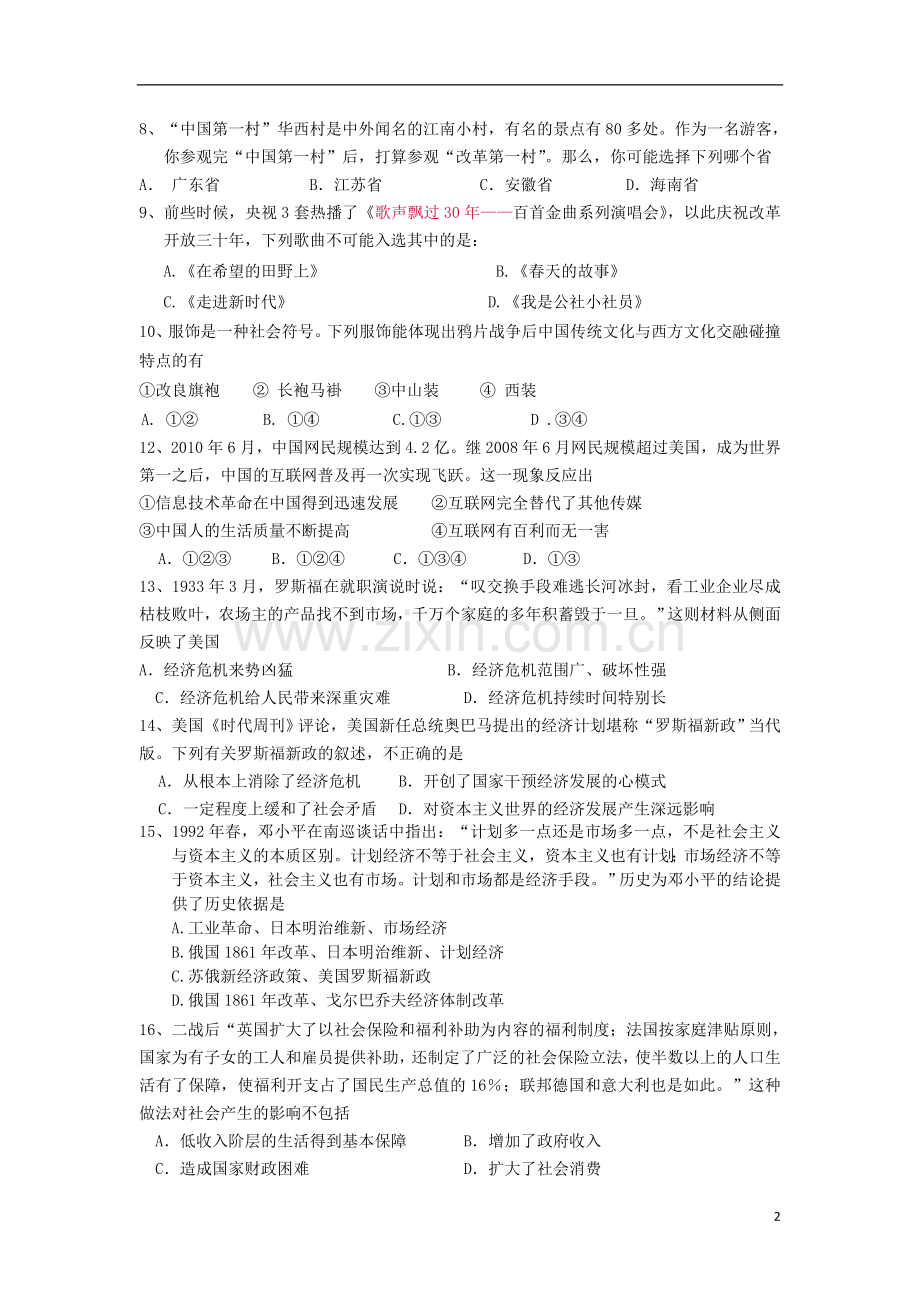 山西省临汾一中2012-2013学年高一历史下学期期末考试试题(无答案)新人教版.doc_第2页