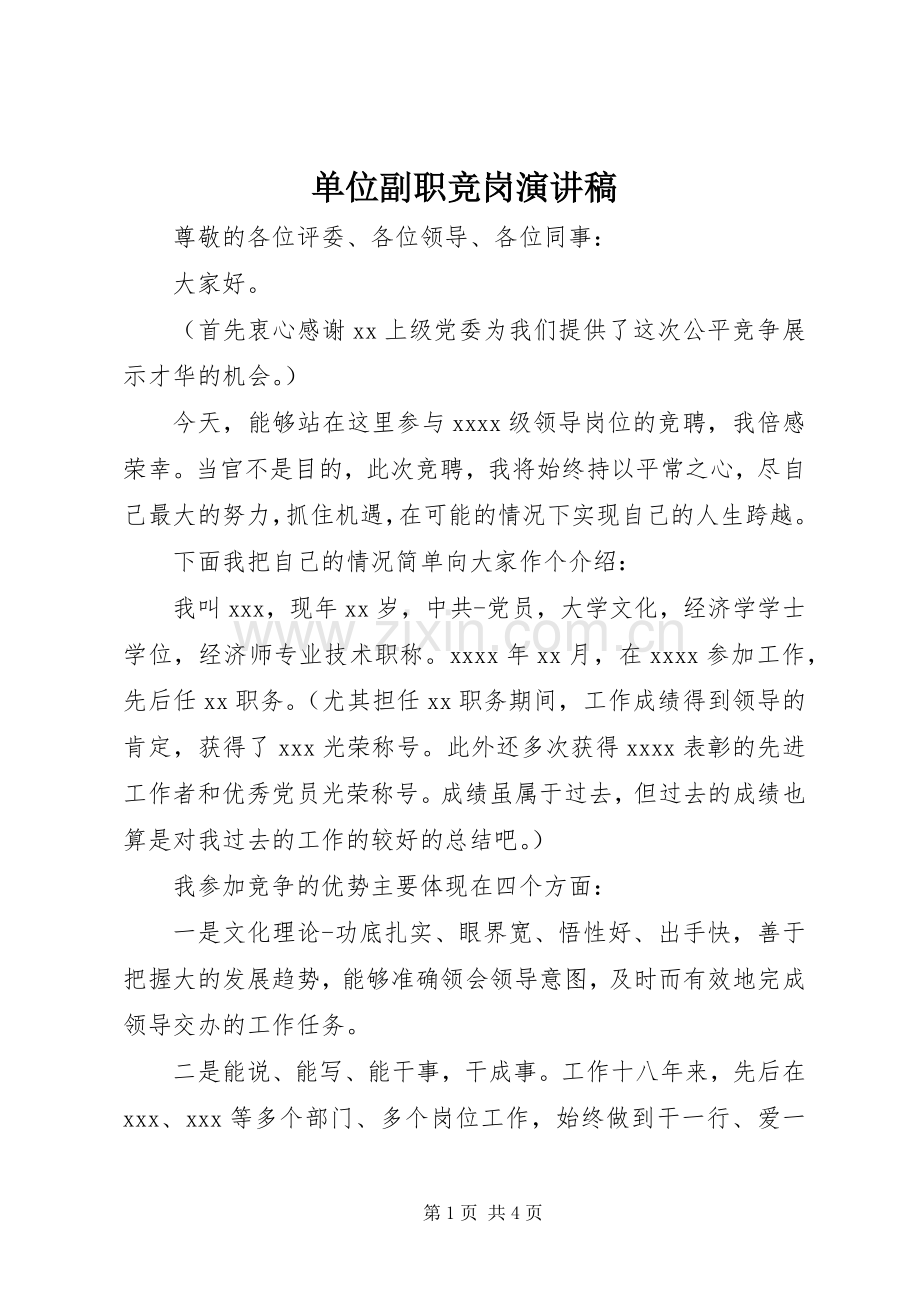 单位副职竞岗演讲稿.docx_第1页