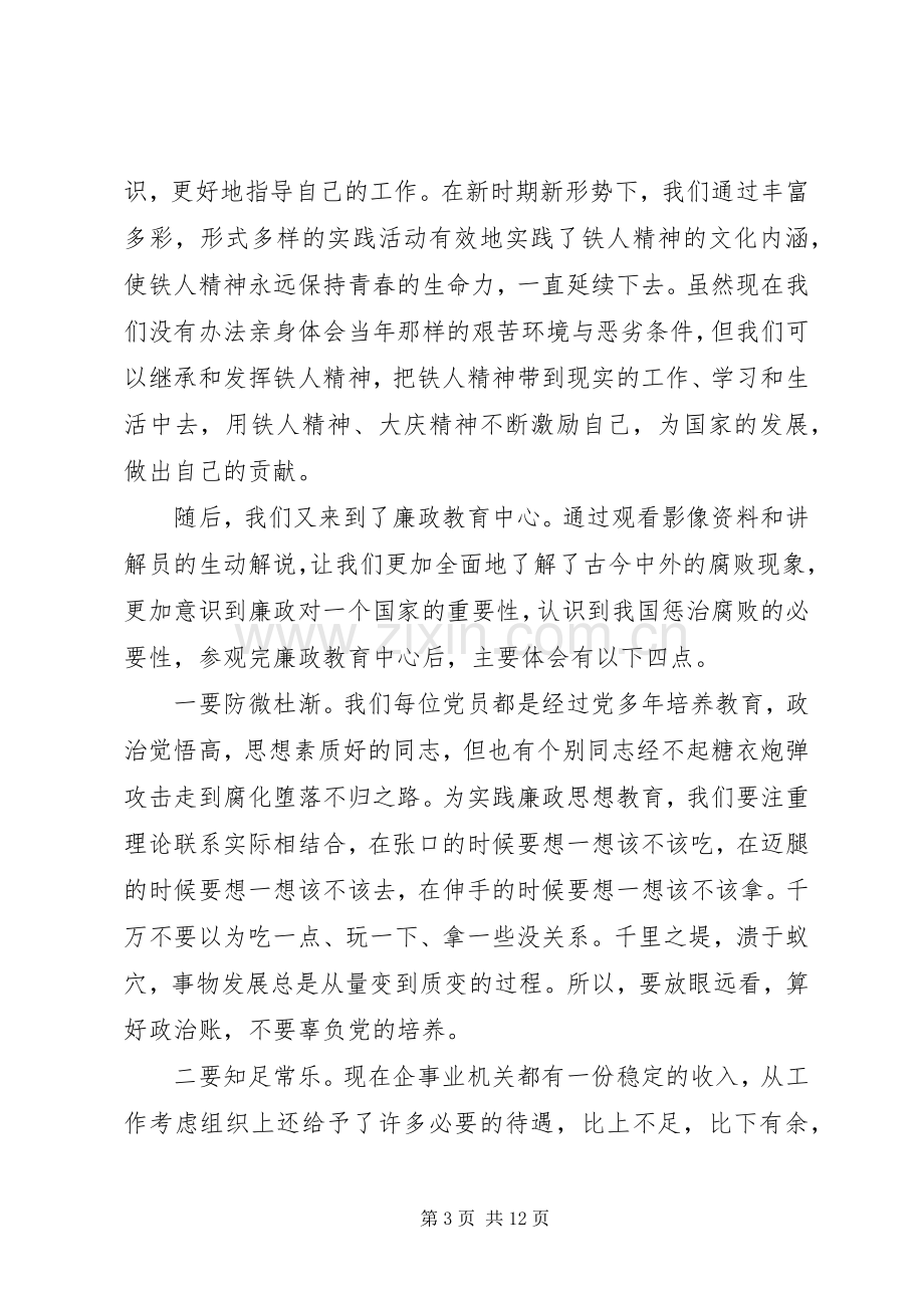 参观铁人纪念馆和廉政教育中心之观后感.docx_第3页