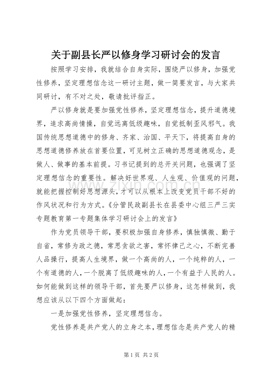 关于副县长严以修身学习研讨会的发言.docx_第1页