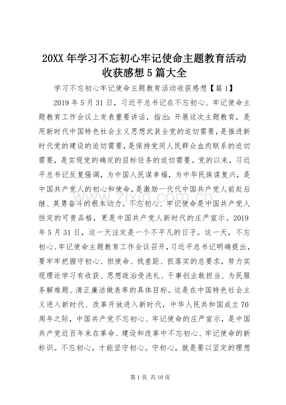 20XX年学习不忘初心牢记使命主题教育活动收获感想5篇大全.docx_第1页