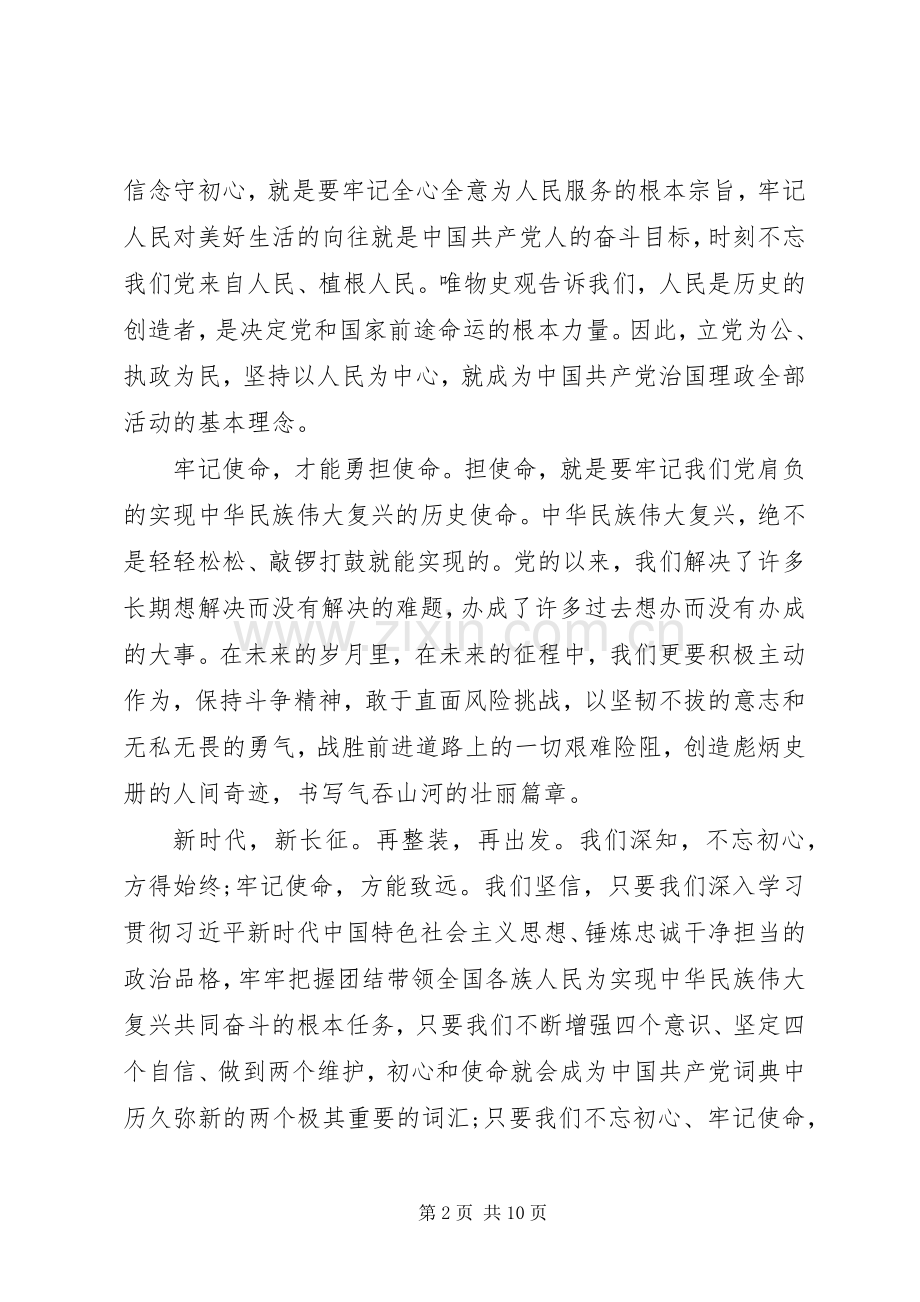 20XX年学习不忘初心牢记使命主题教育活动收获感想5篇大全.docx_第2页