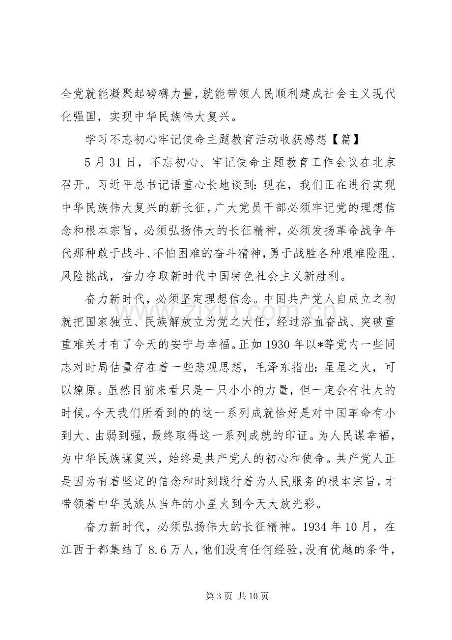 20XX年学习不忘初心牢记使命主题教育活动收获感想5篇大全.docx_第3页