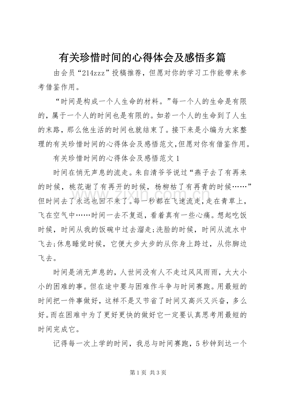 有关珍惜时间的心得体会及感悟多篇.docx_第1页