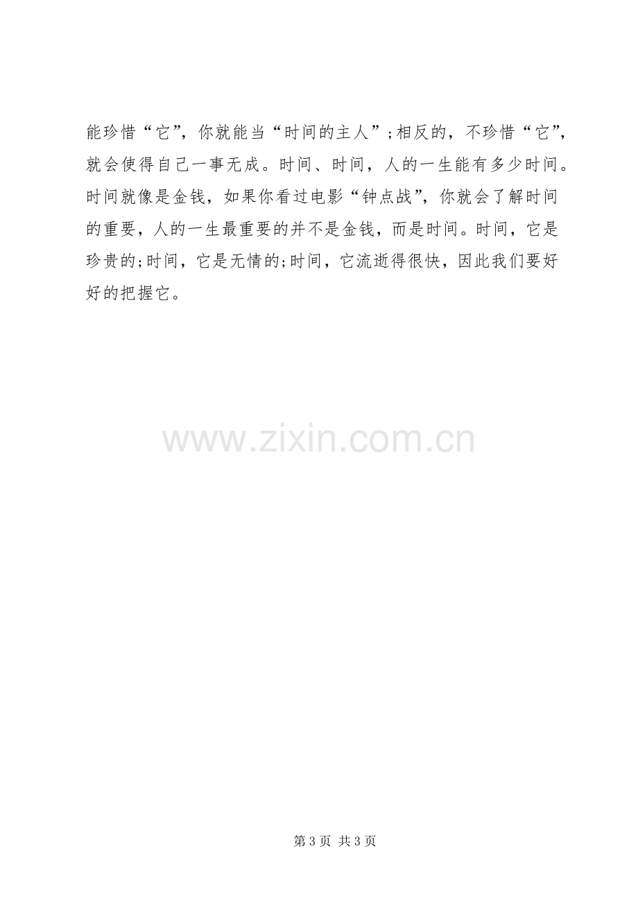 有关珍惜时间的心得体会及感悟多篇.docx_第3页