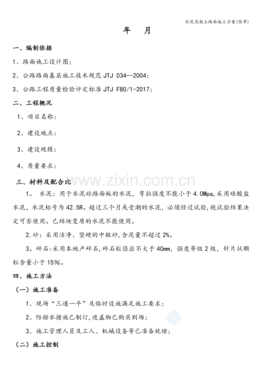 水泥混凝土路面施工方案(简单).doc_第2页