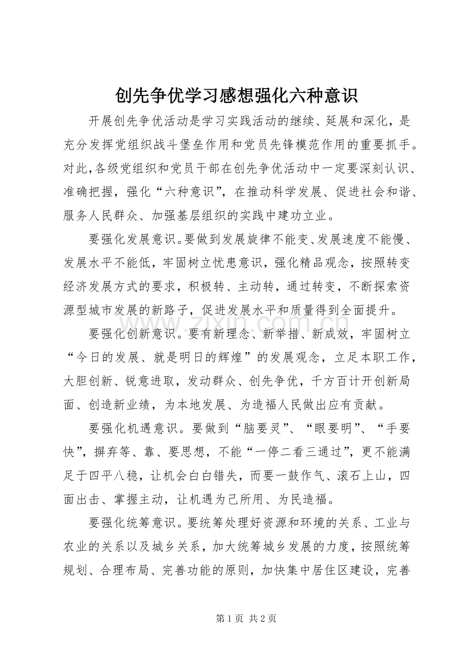 创先争优学习感想强化六种意识.docx_第1页