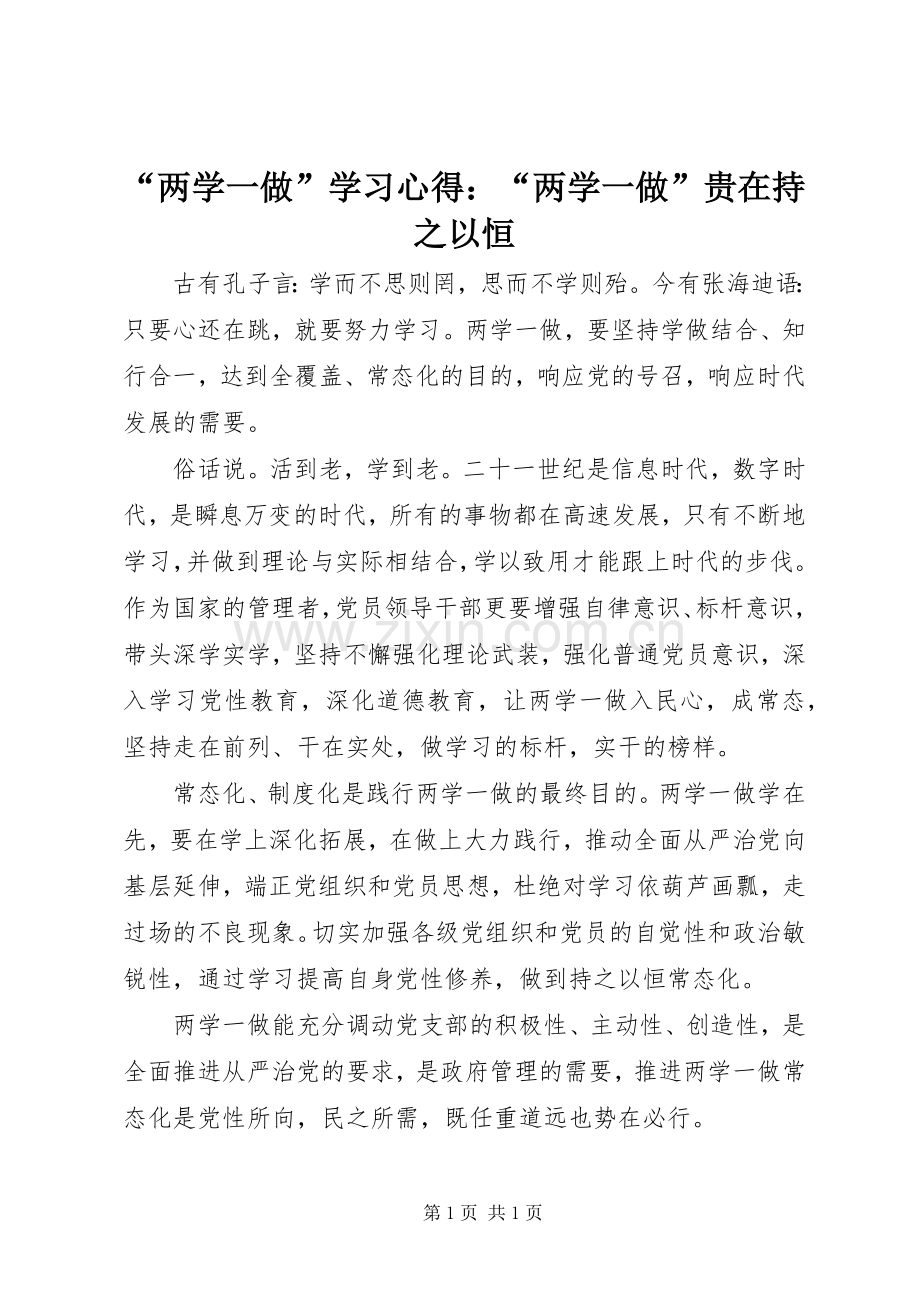 “两学一做”学习心得：“两学一做”贵在持之以恒.docx_第1页