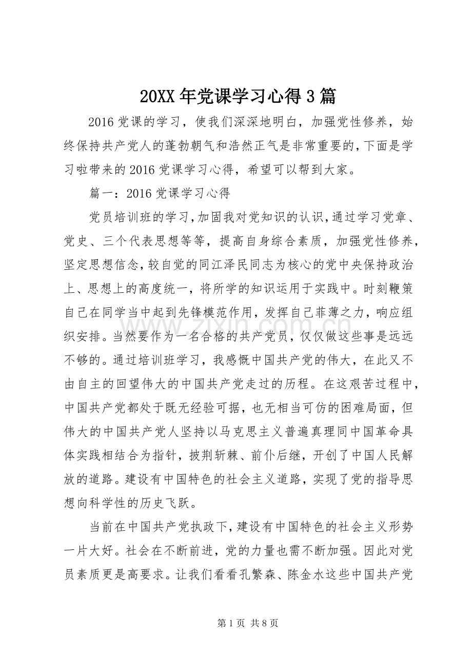 20XX年党课学习心得3篇.docx_第1页