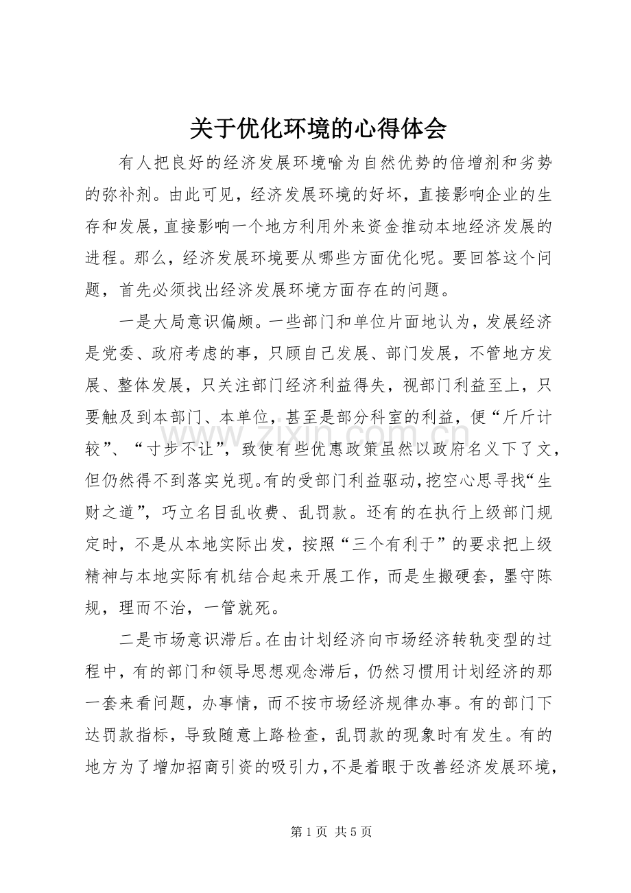 关于优化环境的心得体会.docx_第1页