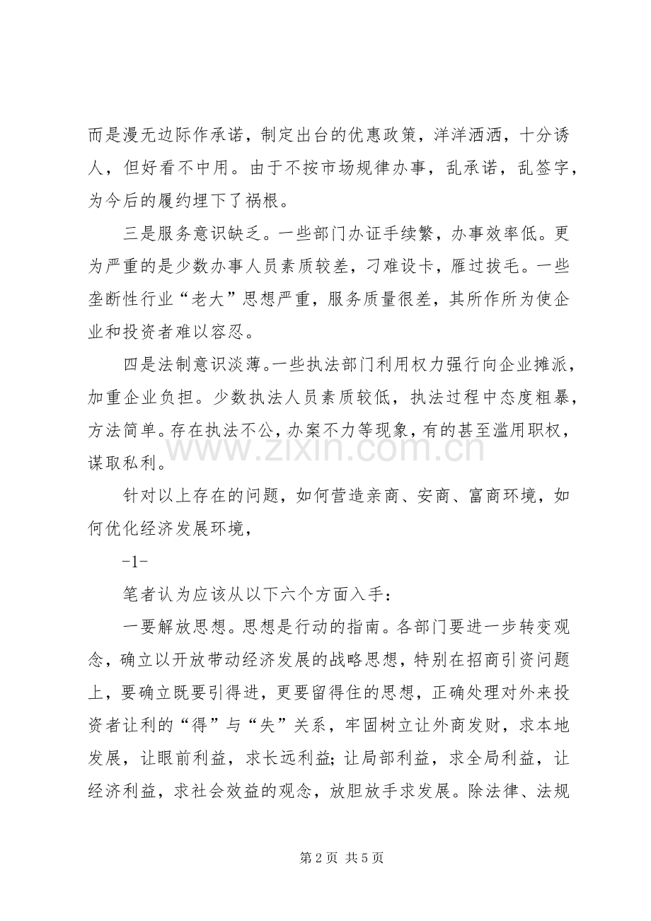 关于优化环境的心得体会.docx_第2页