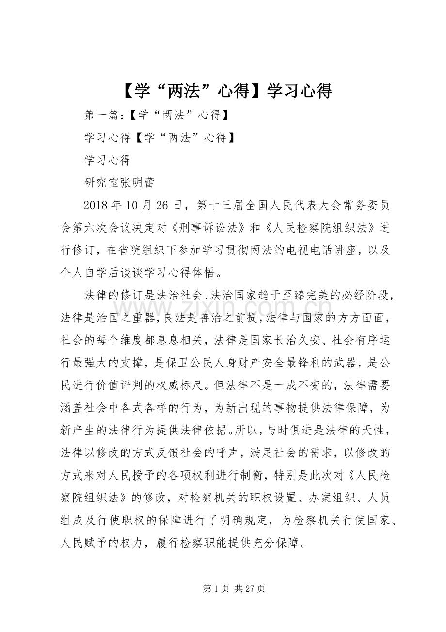 【学“两法”心得】学习心得.docx_第1页