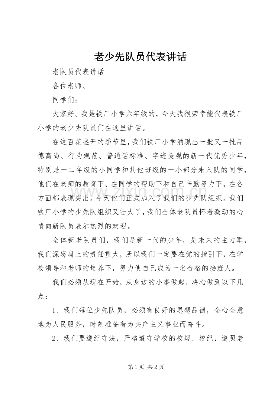 老少先队员代表讲话.docx_第1页